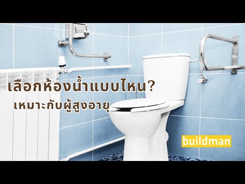 วีดีโอ: การออกแบบห้องน้ำ: การใช้พื้นที่ วัสดุ และความแตกต่างของการจัดห้องน้ำให้เหมาะสม