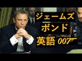 この英語聞き取れるかな？ジェームズ・ボンド００７映画で英語を学ぼう【James Bond カジノロイヤル】