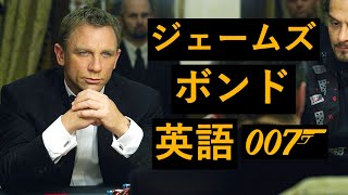 この英語聞き取れるかな？ジェームズ・ボンド００７映画で英語を学ぼう【James Bond カジノロイヤル】