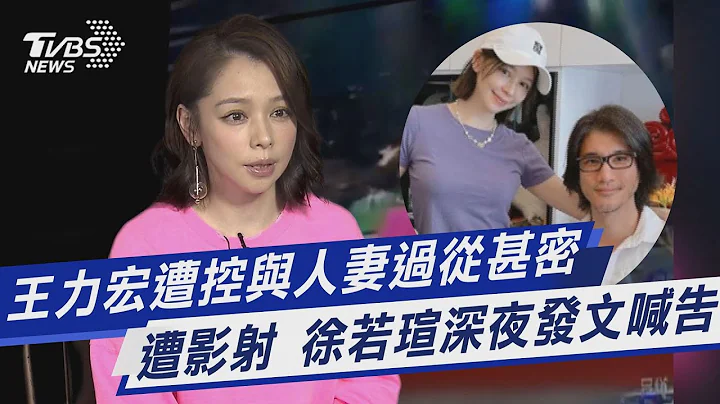 王力宏遭控與人妻過從甚密 遭影射 徐若瑄深夜發文喊告｜TVBS新聞 - 天天要聞