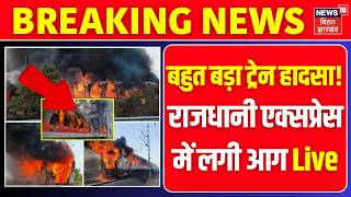 Rajdhani Express Train Fire News LIVE : बहुत बड़ा Train Accident राजधानी एक्सप्रेस में लगी आग Live