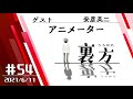 【ゲスト:アニメーター 安彦英二さん】文化放送超!A&G+ 「裏方」#54 (2021年6月11日放送分)