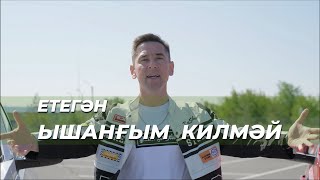 картинка: ЕТЕГӘН-ЫШАНҒЫМ КИЛМӘЙ (Етеган - Ышангым килмай)