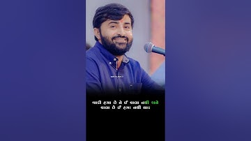 આ અમને અમારા ના અનુભવ છે તમને તમારા પણ દગો દેસે || Devayat khavad || #shorts #dayro #lokdayro #viral