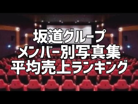 坂道グループメンバー別写真集平均売上ランキング