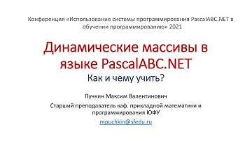Динамические массивы в языке PascalABC.NET