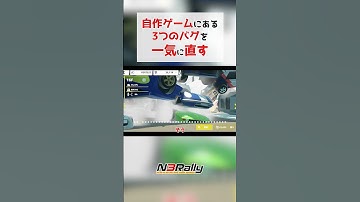 また車が噴水のように噴き出しつつもバグを3つまとめて直す #unity3d #unity #ゲーム制作 #n3rally