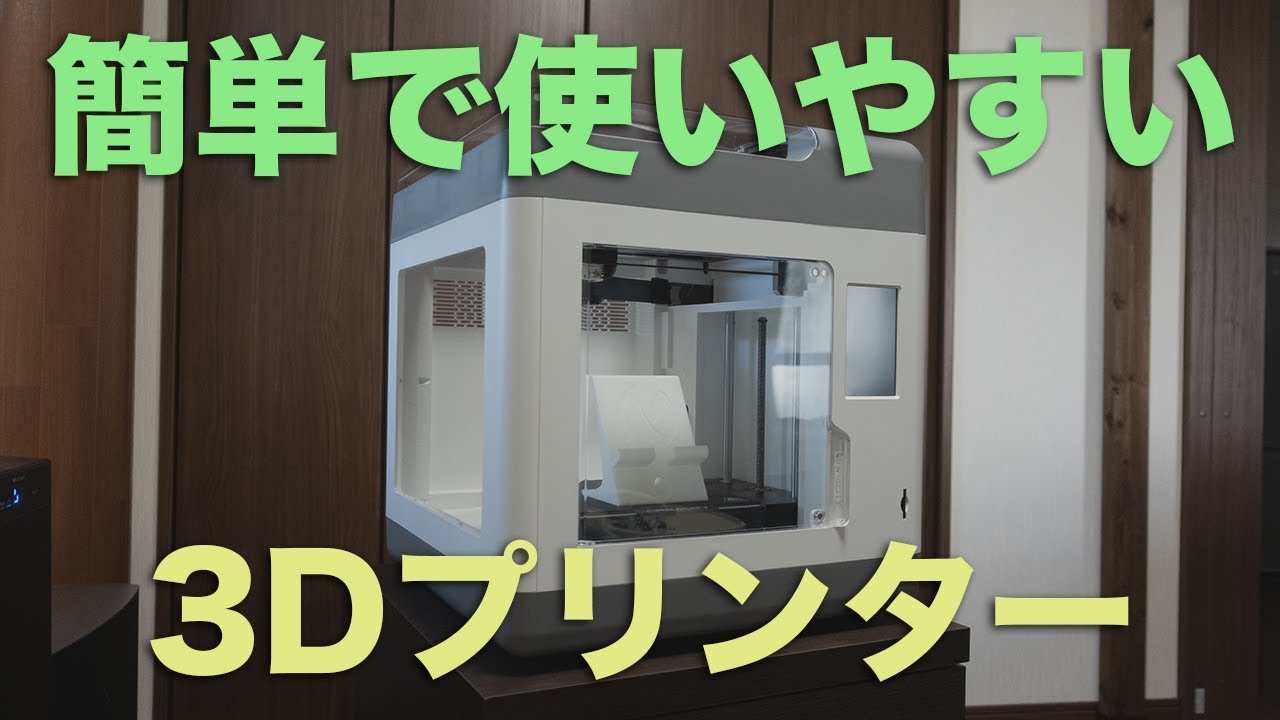 初心者でも簡単に使える3Dプリンター【Creality Sermoon V1 Pro】を