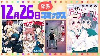 【12月26日発売コミックス】冬休みに読むコミックスはこれに決まり☃️史上最速のラインナップを大紹介✨【紹介動画】