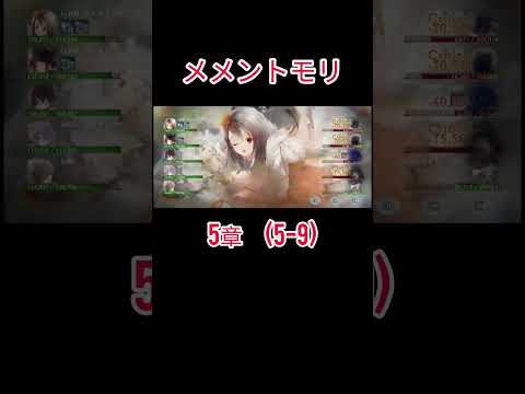 初心者　メメントモリ(5-9)クリア