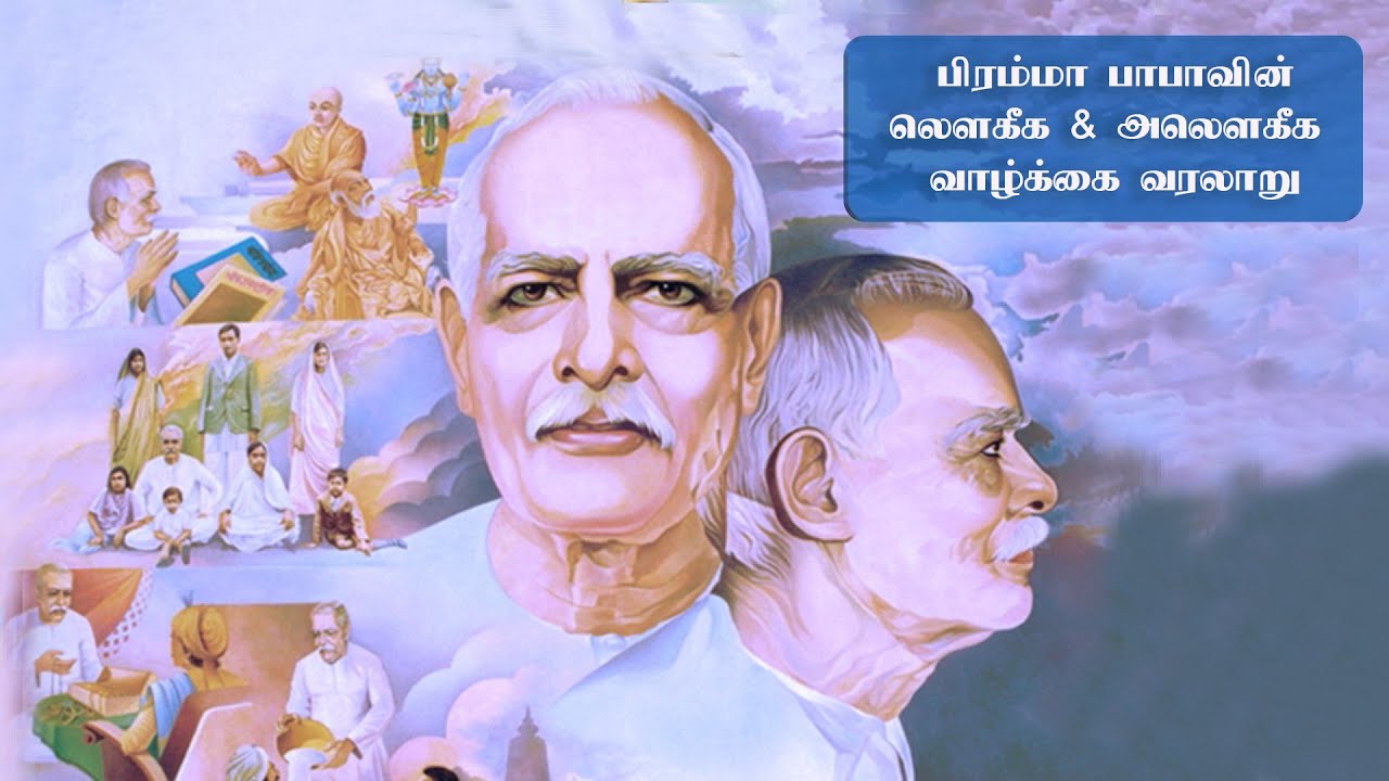 பிரம்மா பாபாவின் லௌகீக & அலௌகீக வாழ்க்கை வரலாறு!