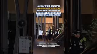 37歲創投公司CEO與女子陳尸客廳!其父曾是知名企業董事長,法醫:很少見(看看新聞)