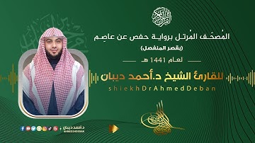 سورة المعارج برواية حفص عن عاصم للقارئ الشيخ د.أحمد ديبان