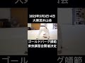 大東流合氣柔術 木山会 ロイ・ゴールドバーグ総師範　2025年５月３日・４日 東京講習会開催