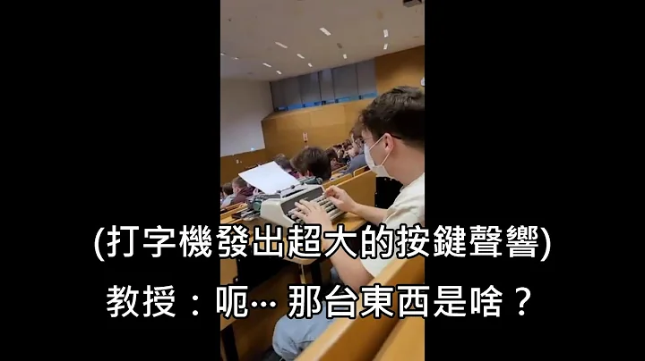 大学教授禁止学生带笔电来上课，于是学生决定带打字机来上课 (中文字幕) - 天天要闻