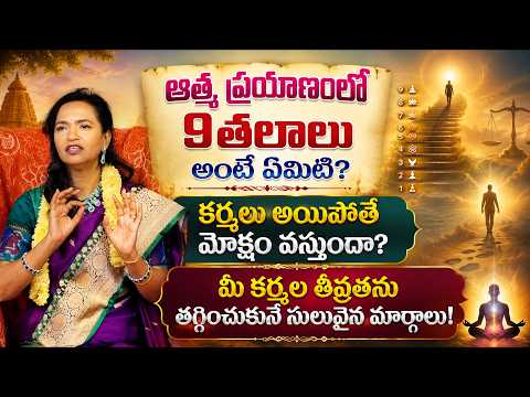 ⁉️ఆత్మ ప్రయాణంలో 9 తలాలు అంటే ఏమిటి?⚠️| కర్మలు అయిపోతే మోక్షం వస్తుందా? | Anirudha Miryala