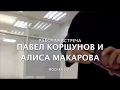 Алиса Макарова и Павел Коршунов NL