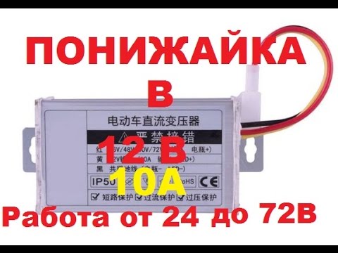 Посылка из Китая DC 24 В - 36 В - 48 В - 60 В - 64 В - 72 В до 12 В 10A конвертер