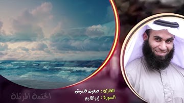 سورة إبراهيم | الختمة المرتلة | القارئ صفوت قلموش .HD