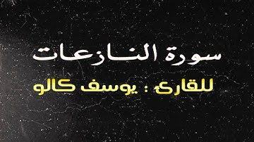 سورة النازعات بصوت الطفل يوسف كالو