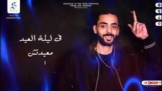 مهرجان سلام الله علي روحي | في ليلة العيد معيدتش - غناء طارق العربي تريند التيك توك مهرجانات 2024