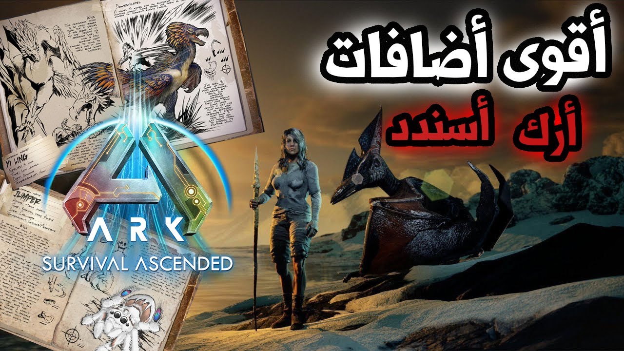 ارك سرفايفل | تسريبات تهم كل لاعب !ARK Survival Ascended - YouTube