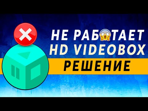 HD Videobox не Работает 2021 ✅ РЕШЕНИЕ ~ Не Показывает, Не Находит, Не Грузит, Нет Видео HDVIDEOBOX