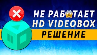 HD Videobox не Работает 2021 ✅ РЕШЕНИЕ ~ Не Показывает, Не Находит, Не Грузит, Нет Видео HDVIDEOBOX