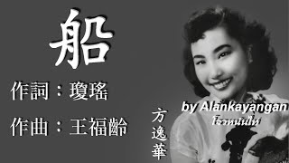 船 ：方逸華唱（歌詞版）好歌聽出好心情。