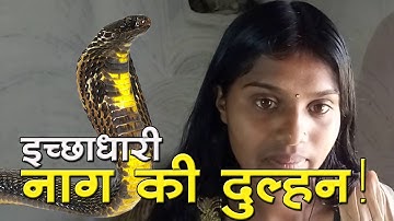 इच्‍छाधारी नाग की दुल्हन...!