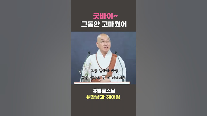 굿바이~ 그동안 고마웠어 #법륜스님 #만남과헤어짐 #법륜쇼츠 #법륜스님쇼츠 #정토불교대학