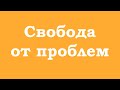 Свобода от проблем