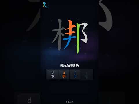 「梆」字點打？「梆」的倉頡碼教學｜五色倉頡/速成字典
