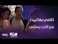 الكون في كفة الحلقة 9 شمور رضت عن اختها لان بتسمع كلامها ولقت بـ عيسى كل اللي تدور عليه الكون في كفة الحلقة 9 شمور رضت عن اختها لان بتسمع كلامها ولقت بـ عيسى كل اللي تدور عليه