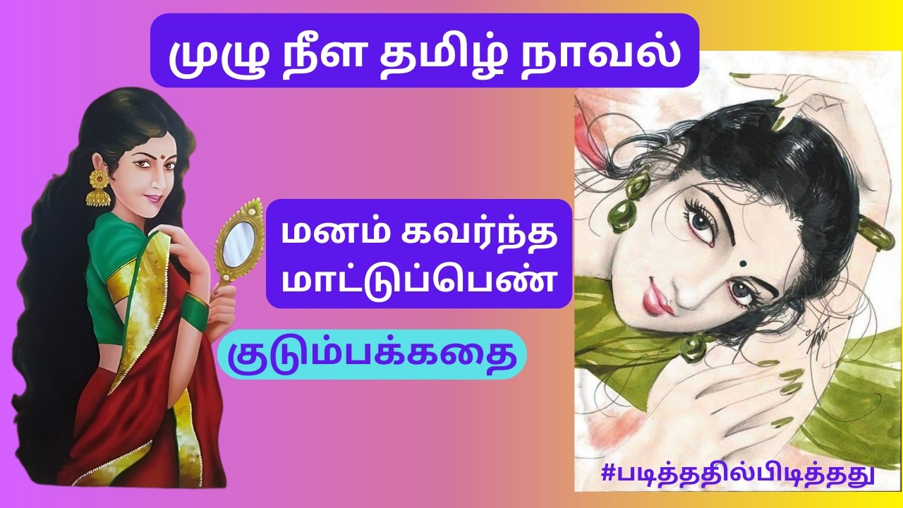 மனம் கவர்ந்த மாட்டுப்பெண்  முழு நீள நாவல் #படித்ததில்பிடித்தது #தமிழ்நாவல் #தமிழ்கதை