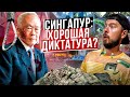 СИНГАПУР - красиво, интересно, безопасно и ОЧЕНЬ ДОРОГО | Сингапур: цена успеха и интересные места