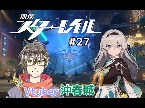 崩壊スターレイルに挑む男性vtuber#27【実質上の漢詩配信】