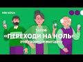 Тариф «Переходи на НОЛЬ» — это удобно и выгодно