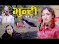 Bhunti Episode- 4 || भुन्टीलाई माग्न आए केटा... IIAsha Khadka || Sukumaya 20, January 2020