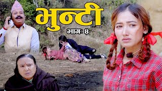 Bhunti Episode- 4 || भुन्टीलाई माग्न आए केटा... IIAsha Khadka || Sukumaya 20, January 2020