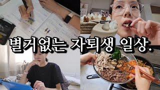 [VLOG] 먹고 공부하고 요리하는 자퇴생의 일상 • sma증후군 • 학생 브이로그 • 공부 타임랩스 • 부모님 생신 파티 • 먹방 • 스터디 • 케이크 • 자퇴생 • 소식좌