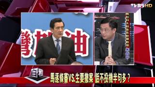 2100黑白相對論_20140326_66-2(TVBS DMDD)