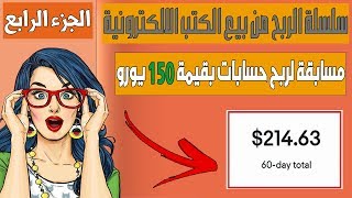 الجزء الرابع : الربح من بيع الكتب | انشاء متجر الكتروني احترافي مجانا | مسابقة بـ 150 يورو