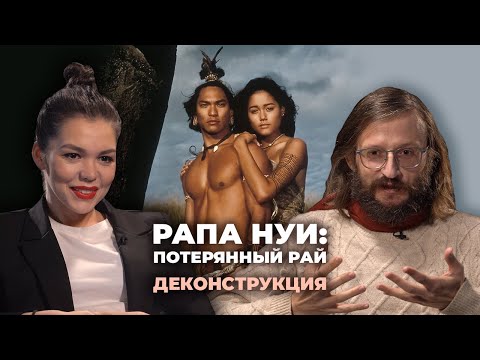 Деконструкция. Станислав Дробышевский об острове Пасхи и фильме «Рапа Нуи: Потерянный рай» (1994)