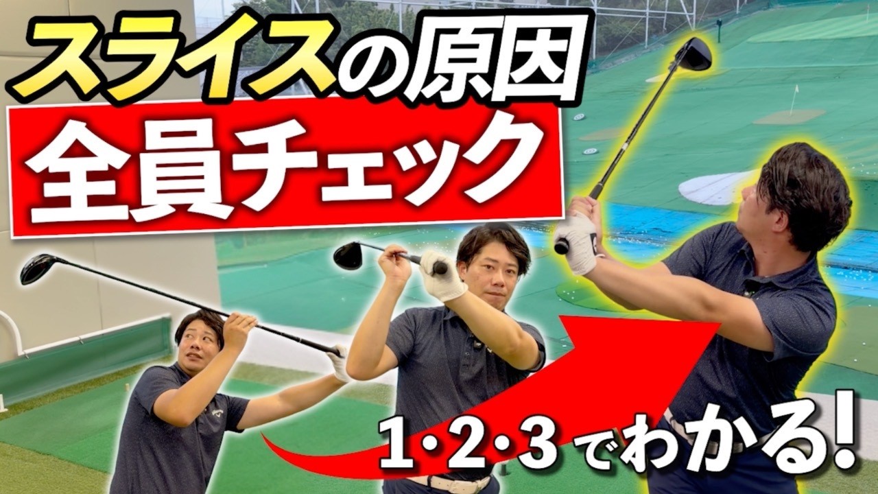 スライス改善！３ステップで真っ直ぐ打てるようになります！！