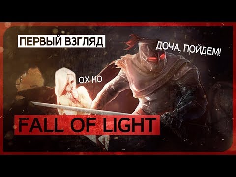 Когда ты хочешь спасти мир, но твоя дочь против ● Fall of Light