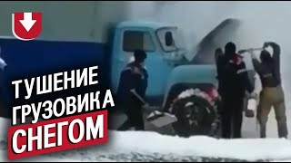 Горящий грузовик потушили снегом!