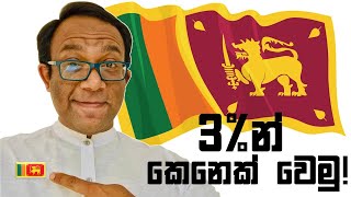 හොඳ වටිනා ශ්‍රී ලාංකීය පුරවැසියෙක් වෙන්නේ කොහොමද?