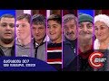 გააცინე და მოიგე - გადაცემა #307 (28 იანვარი, 2020)