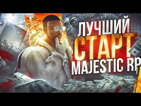 ЛУЧШИЙ СТАРТ на MAJESTIC RP В 2023 ГОДУ! ГАЙД ДЛЯ НОВИЧКОВ!